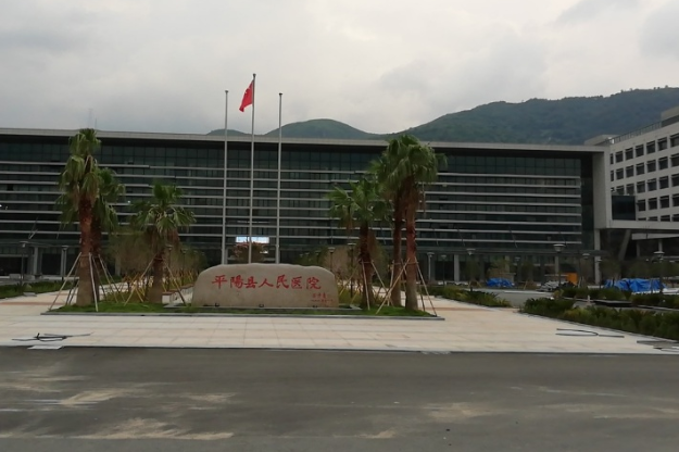 平陽縣人民醫(yī)院口腔科