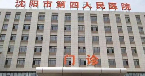 沈陽市第四人民醫(yī)院口腔科怎么樣？從這些方面感受到醫(yī)院的優(yōu)勢