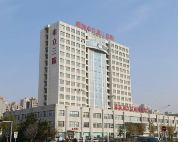 威海市立三院口腔科