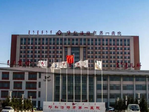 呼和浩特市第一醫(yī)院.jpg