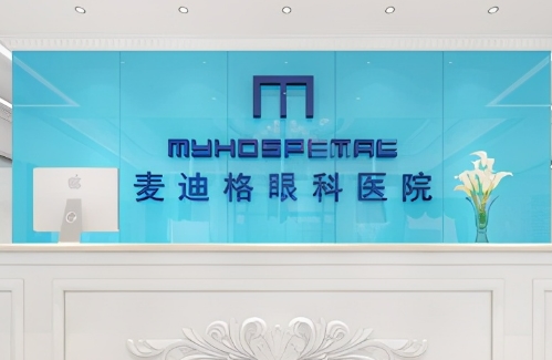 昆明麥迪格眼科.jpg