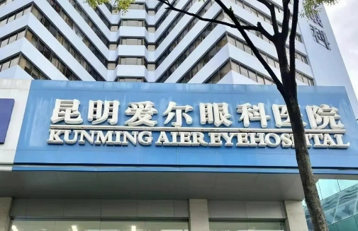 昆明愛爾眼科.jpg