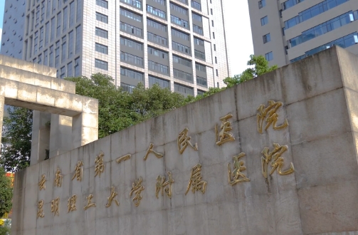 云南省第 一人民醫(yī)院(眼科).jpg