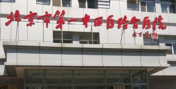 北京市第一中西醫(yī)結(jié)合醫(yī)院口腔科有實力嗎？內(nèi)附醫(yī)生介紹+開展項目，讓你安心！