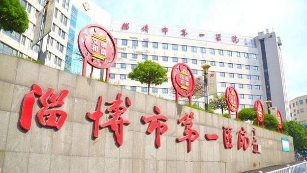 淄博市第一醫(yī)院牙科