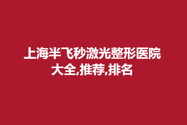 上海半飛秒激光眼科醫(yī)院,大全,推薦,排名 ！普瑞、和平光榮上榜！