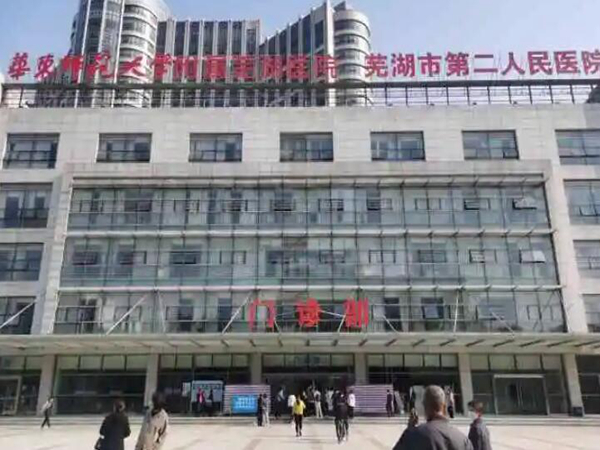 蕪湖市第二人民醫(yī)院.jpg