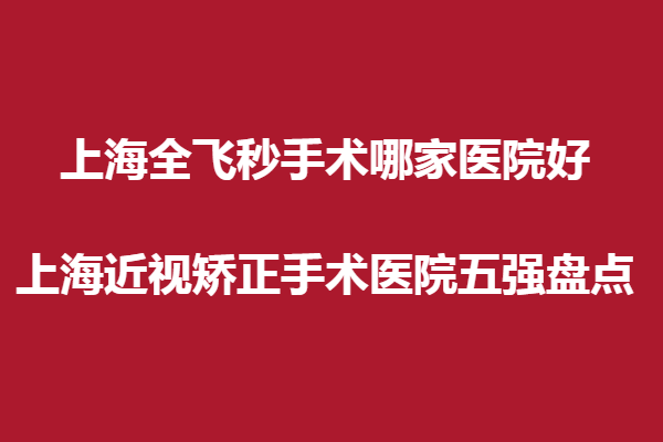 上海全飛秒手術(shù)哪家眼科醫(yī)院好?上海近視矯正手術(shù)醫(yī)院五強(qiáng)盤點(diǎn)。瑞東醫(yī)院太學(xué)眼科、和平眼科