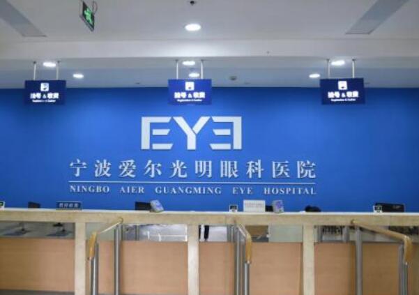 寧波愛爾光明眼科醫(yī)院收費(fèi)高嗎？收費(fèi)標(biāo)準(zhǔn)/醫(yī)生技術(shù)優(yōu)勢講解