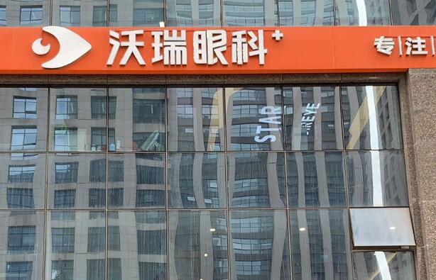 合肥沃瑞眼科醫(yī)院是不是三甲？在線分享醫(yī)生信息和近視矯正案例