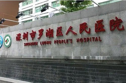 深圳市羅湖區(qū)人民醫(yī)院眼科.jpg