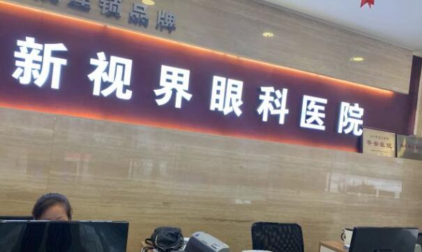 鄭州新視界眼科醫(yī)院怎么樣？全飛秒近視案例過(guò)程及醫(yī)院基本信息