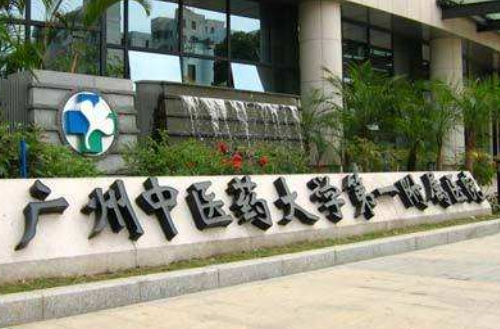 廣州中醫(yī)院大學(xué)第一附屬醫(yī)院眼科.jpg