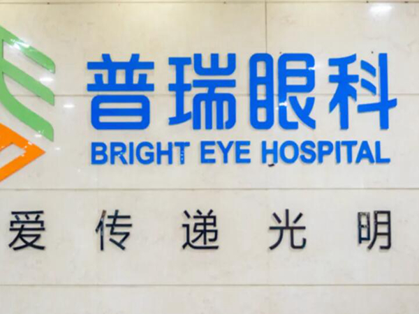 上海普瑞眼科醫(yī)院是正規(guī)醫(yī)院?jiǎn)?？醫(yī)院概況、近視手術(shù)恢復(fù)過(guò)程