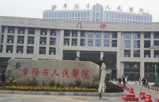 阜陽(yáng)人民醫(yī)院隆胸怎么樣？醫(yī)院簡(jiǎn)介案例分享！