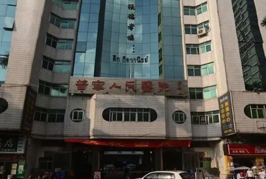 普寧市人民醫(yī)院隆胸假體手術(shù)，醫(yī)院相關(guān)信息+整形項(xiàng)目在線查看