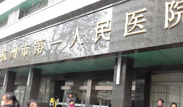 杭州第一人民醫(yī)院自體脂肪豐胸,醫(yī)院實(shí)力介紹，附案例口碑一覽