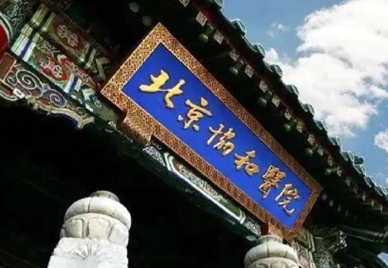 北京協(xié)和醫(yī)院整形美容科隆胸多少錢？醫(yī)院實(shí)力介紹，附案例口碑一覽