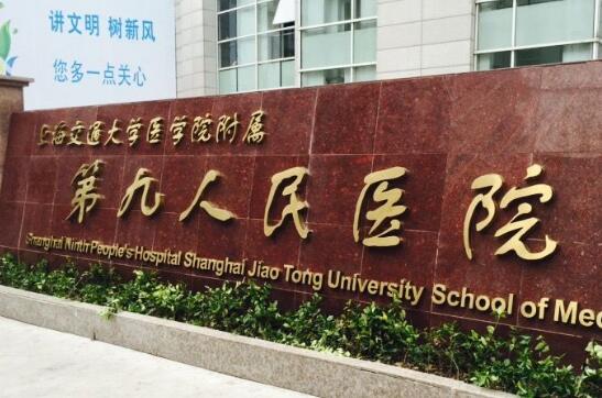 上海第九人民醫(yī)院隆胸多少錢？醫(yī)院介紹+價(jià)格表