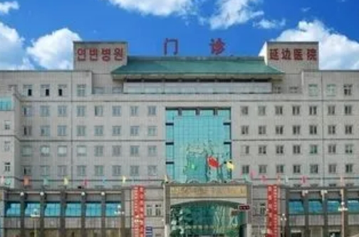 延邊大學附屬醫(yī)院隆胸好嗎？醫(yī)院信息+價格表