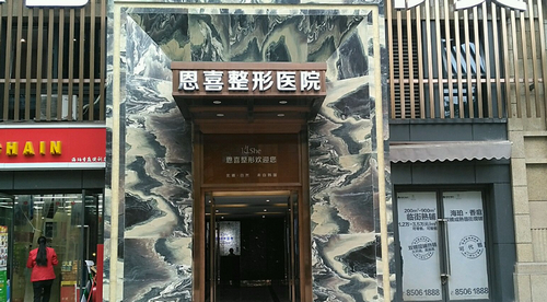 恩喜整形醫(yī)院靠譜嗎?詳情請點擊這里