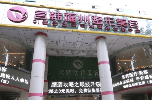 福州名韓整形美容醫(yī)院隆胸好嗎？案例分享，平胸如何解決？