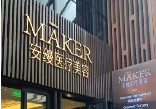 上海安縵醫(yī)療美容醫(yī)院有熱瑪吉嗎？效果怎么樣？