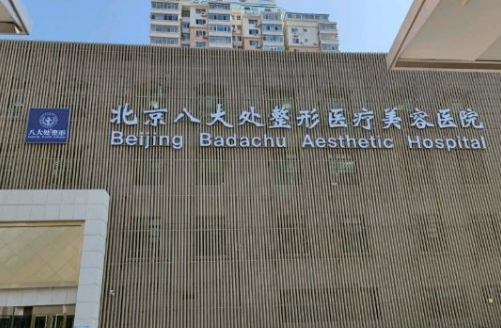 北京八大處整形醫(yī)療美容醫(yī)院隆胸需要多少錢？?jī)r(jià)格表+案例反饋