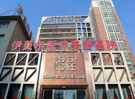 沈陽伊美爾整形值得推薦嗎？和我一起去看看吧！