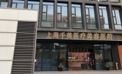 上海千美整形醫(yī)院雙眼皮值得推薦嗎？詳情點擊這里