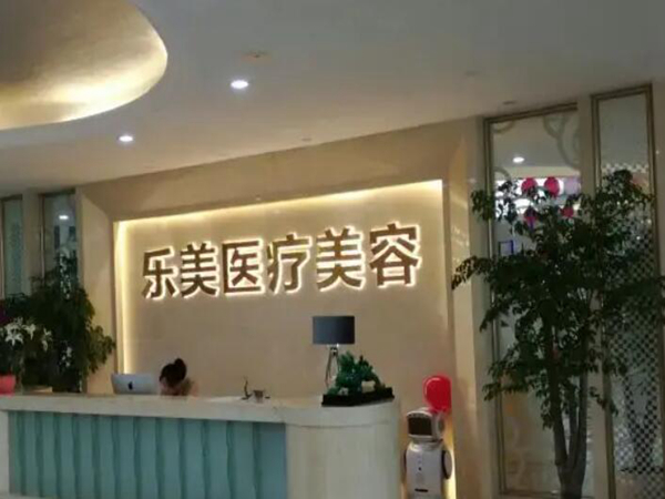 武漢樂(lè)美醫(yī)療美容門診部.jpg