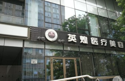 北京英皇整形醫(yī)院隆胸手術(shù)好不好？術(shù)后評(píng)價(jià)+科室介紹