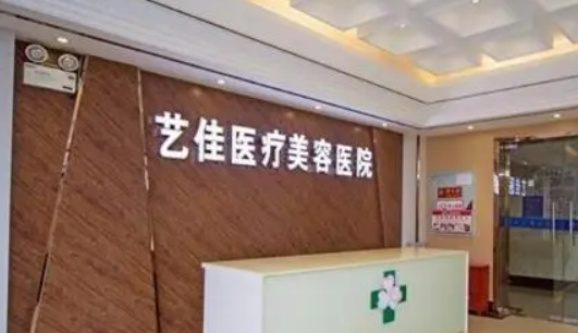 新鄉(xiāng)藝佳醫(yī)療美容診所正規(guī)嗎？技術(shù)水平、口碑點(diǎn)評(píng)一覽_可預(yù)約！