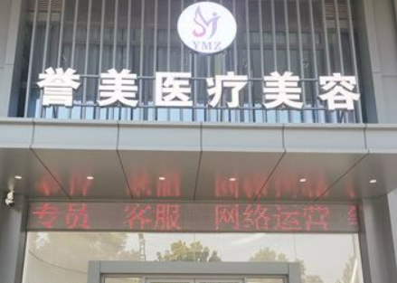 開封譽美醫(yī)療美容診所怎么樣？從項目收費價格及坐診醫(yī)生擅長了解