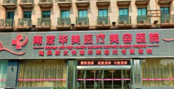 南京華美美容醫(yī)院正規(guī)嗎？醫(yī)院信息+技術(shù)優(yōu)勢(shì)查看！