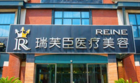 蘇州瑞芙臣醫(yī)療美容醫(yī)院口碑怎么樣？價格表及個人資料介紹