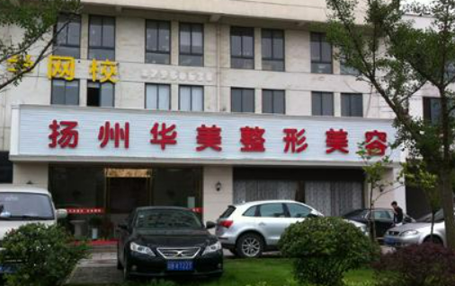 揚(yáng)州華美整形外科門診部擅長項(xiàng)目清單、坐診專家及評價(jià)火速參考！