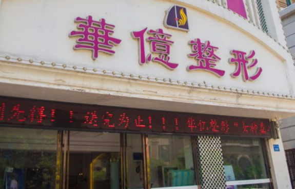 開(kāi)封華億醫(yī)療美容門(mén)診部怎么樣？_收費(fèi)詳情查收！