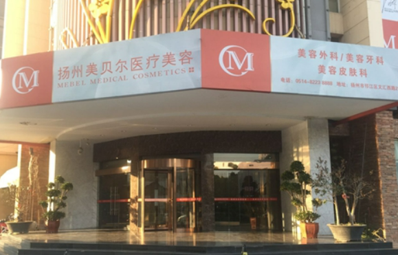 揚(yáng)州美貝爾醫(yī)療美容醫(yī)院介紹、評價(jià)、價(jià)格同步上線