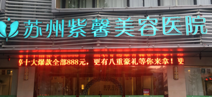 蘇州紫馨醫(yī)療美容醫(yī)院簡介、案例、測評出爐~