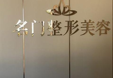 新鄉(xiāng)名門醫(yī)療美容門診部好不好？醫(yī)院介紹也新鮮出爐啦！