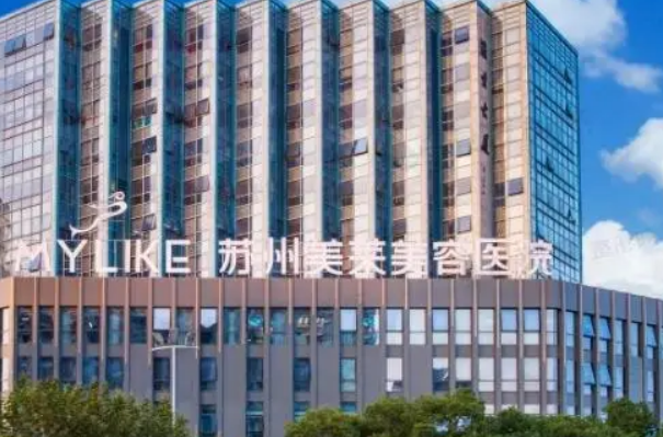 蘇州美萊醫(yī)療美容醫(yī)院正規(guī)嗎？醫(yī)院簡(jiǎn)介/特色項(xiàng)目/價(jià)格反饋~