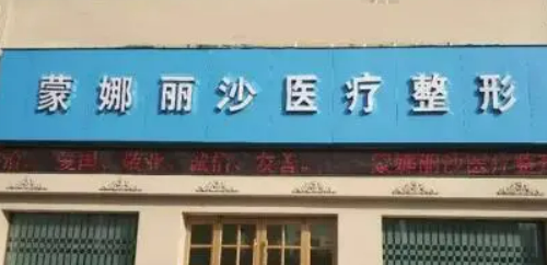 焦作蒙娜麗沙醫(yī)療美容中心好不好？手術(shù)價(jià)格表+醫(yī)院介紹一覽