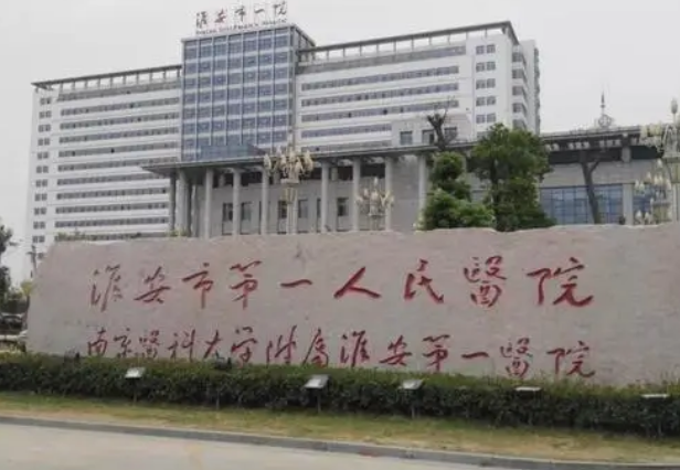 南京醫(yī)科大學(xué)淮安醫(yī)院整形科價(jià)格表新鮮出爐，附上坐診名單