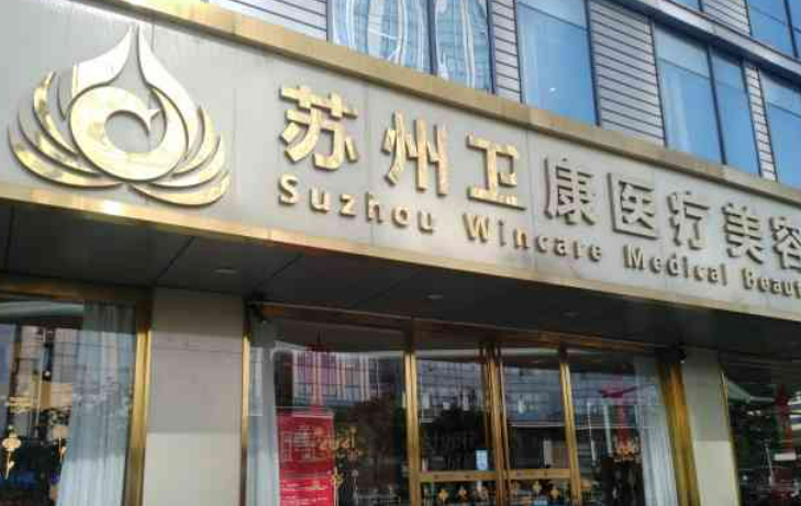 蘇州衛(wèi)康醫(yī)療美容醫(yī)院介紹！含手術(shù)收費(fèi)價(jià)格詳情