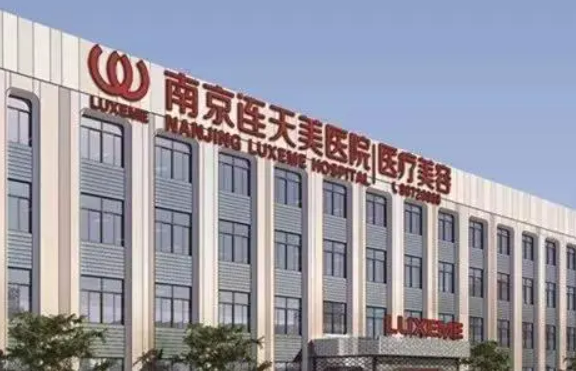 南京連天美醫(yī)療美容醫(yī)院靠譜嗎？可看價(jià)格收費(fèi)及口碑信息！