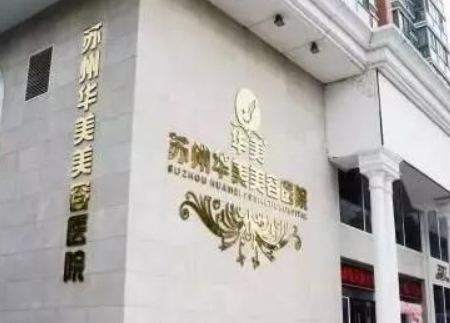 蘇州華美美容醫(yī)院口碑怎么樣？醫(yī)生簡介名單及擅長公開