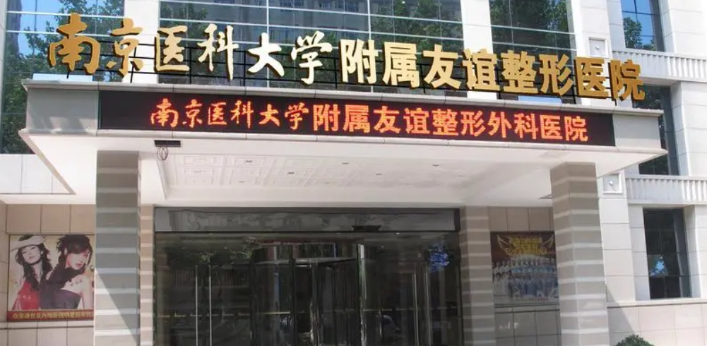 南京醫(yī)科大學(xué)友誼醫(yī)院整形外科怎么樣？技術(shù)優(yōu)勢剖析！評價(jià)等你參考~