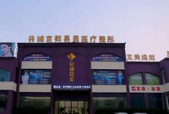 新鄉(xiāng)京都易美醫(yī)療美容中心介紹&項(xiàng)目科普&醫(yī)院實(shí)力如何？