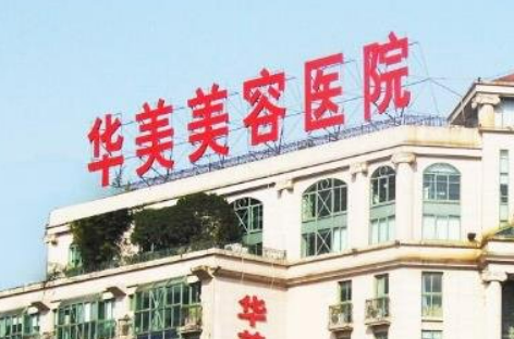 焦作華美醫(yī)療美容醫(yī)院簡(jiǎn)介_(kāi)口碑推薦_收費(fèi)表